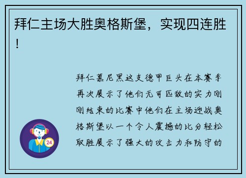 拜仁主场大胜奥格斯堡，实现四连胜！