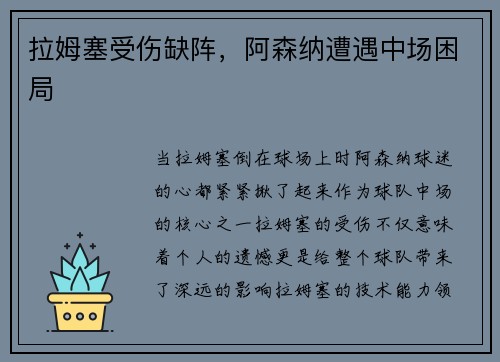 拉姆塞受伤缺阵，阿森纳遭遇中场困局