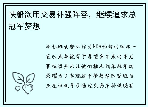 快船欲用交易补强阵容，继续追求总冠军梦想