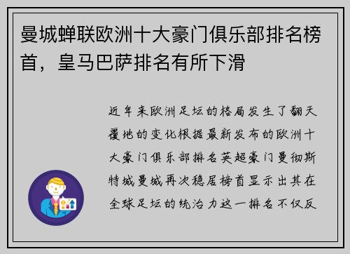 曼城蝉联欧洲十大豪门俱乐部排名榜首，皇马巴萨排名有所下滑