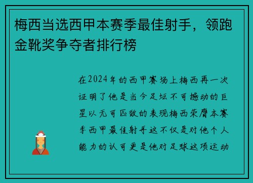 梅西当选西甲本赛季最佳射手，领跑金靴奖争夺者排行榜