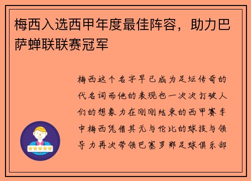 梅西入选西甲年度最佳阵容，助力巴萨蝉联联赛冠军