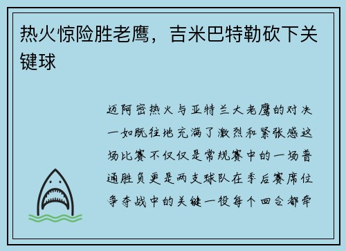 热火惊险胜老鹰，吉米巴特勒砍下关键球