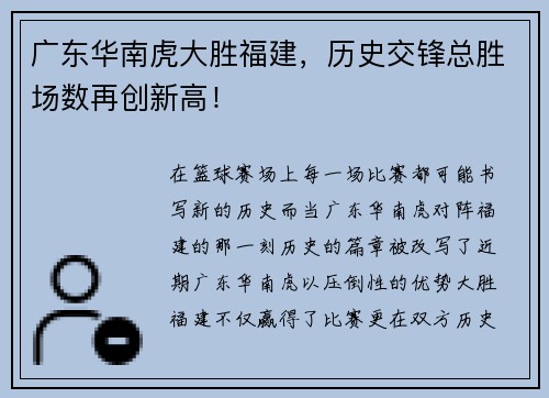 广东华南虎大胜福建，历史交锋总胜场数再创新高！