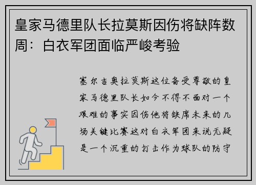 皇家马德里队长拉莫斯因伤将缺阵数周：白衣军团面临严峻考验