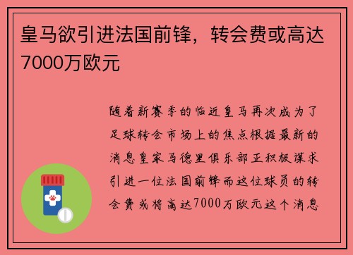 皇马欲引进法国前锋，转会费或高达7000万欧元