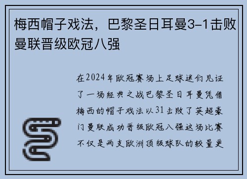 梅西帽子戏法，巴黎圣日耳曼3-1击败曼联晋级欧冠八强