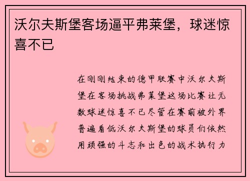 沃尔夫斯堡客场逼平弗莱堡，球迷惊喜不已