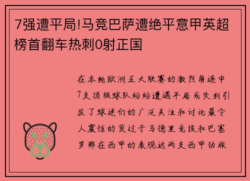 7强遭平局!马竞巴萨遭绝平意甲英超榜首翻车热刺0射正国