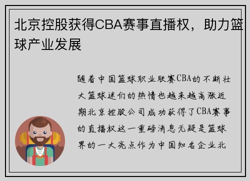 北京控股获得CBA赛事直播权，助力篮球产业发展