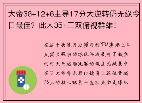 大帝36+12+6主导17分大逆转仍无缘今日最佳？此人35+三双俯视群雄！