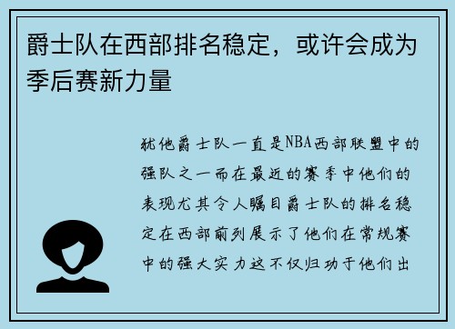 爵士队在西部排名稳定，或许会成为季后赛新力量
