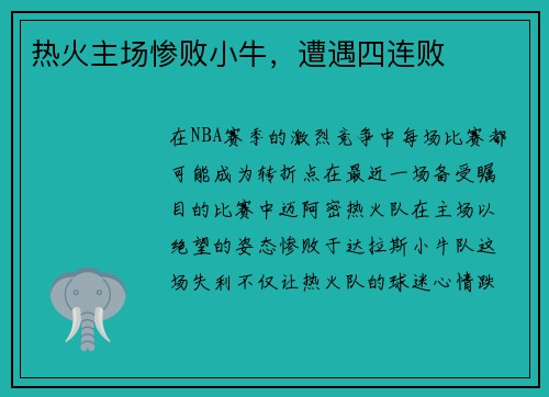 热火主场惨败小牛，遭遇四连败