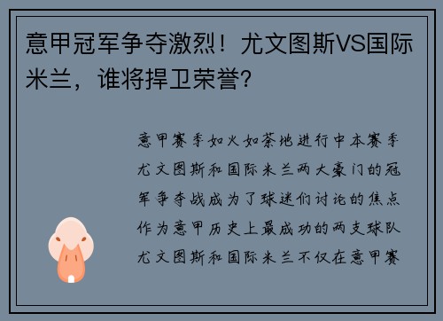 意甲冠军争夺激烈！尤文图斯VS国际米兰，谁将捍卫荣誉？