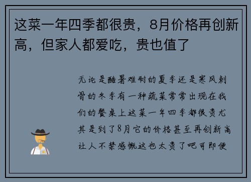 这菜一年四季都很贵，8月价格再创新高，但家人都爱吃，贵也值了