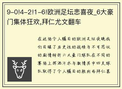 9-0!4-2!1-6!欧洲足坛悲喜夜_6大豪门集体狂欢,拜仁尤文翻车