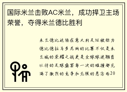 国际米兰击败AC米兰，成功捍卫主场荣誉，夺得米兰德比胜利