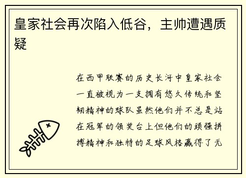 皇家社会再次陷入低谷，主帅遭遇质疑