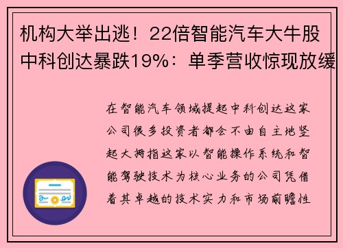 机构大举出逃！22倍智能汽车大牛股中科创达暴跌19%：单季营收惊现放缓