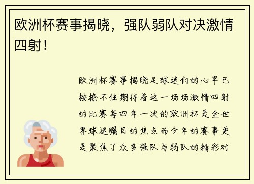 欧洲杯赛事揭晓，强队弱队对决激情四射！
