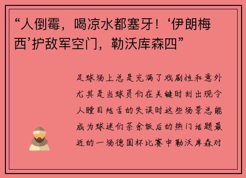 “人倒霉，喝凉水都塞牙！‘伊朗梅西’护敌军空门，勒沃库森四”