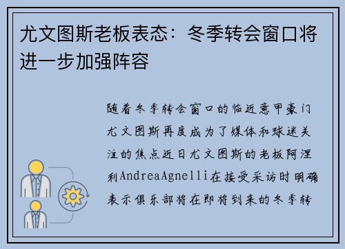 尤文图斯老板表态：冬季转会窗口将进一步加强阵容