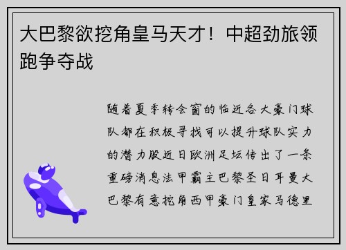 大巴黎欲挖角皇马天才！中超劲旅领跑争夺战