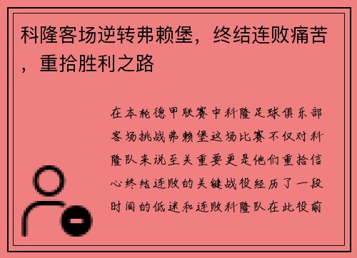 科隆客场逆转弗赖堡，终结连败痛苦，重拾胜利之路