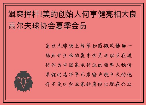 飒爽挥杆!美的创始人何享健亮相大良高尔夫球协会夏季会员