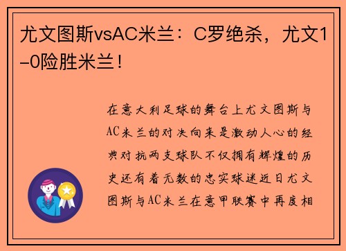尤文图斯vsAC米兰：C罗绝杀，尤文1-0险胜米兰！