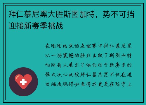 拜仁慕尼黑大胜斯图加特，势不可挡迎接新赛季挑战