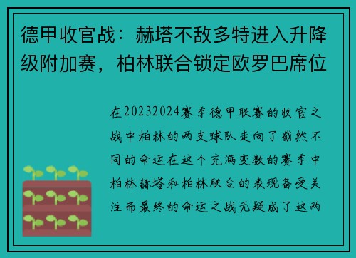 德甲收官战：赫塔不敌多特进入升降级附加赛，柏林联合锁定欧罗巴席位