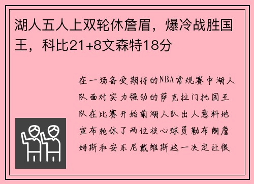 湖人五人上双轮休詹眉，爆冷战胜国王，科比21+8文森特18分