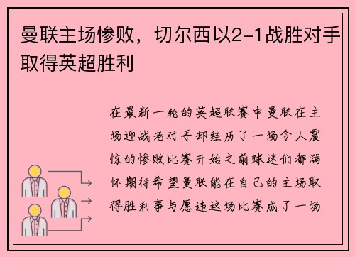 曼联主场惨败，切尔西以2-1战胜对手取得英超胜利
