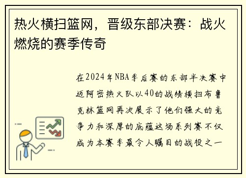 热火横扫篮网，晋级东部决赛：战火燃烧的赛季传奇