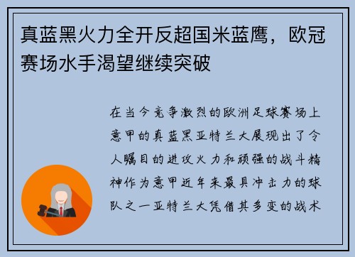 真蓝黑火力全开反超国米蓝鹰，欧冠赛场水手渴望继续突破