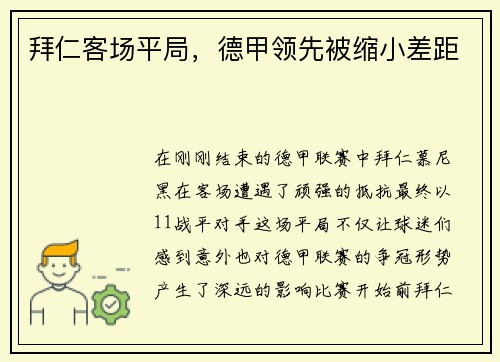 拜仁客场平局，德甲领先被缩小差距