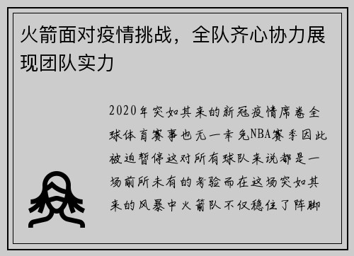 火箭面对疫情挑战，全队齐心协力展现团队实力