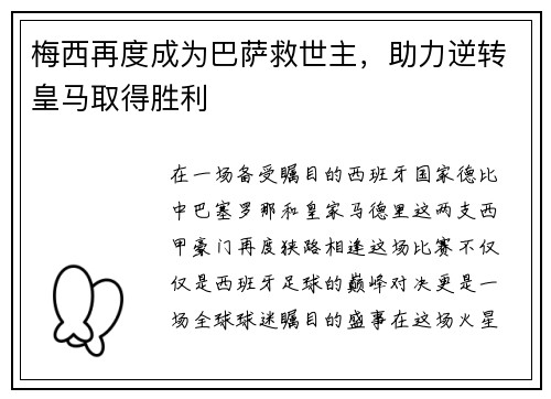 梅西再度成为巴萨救世主，助力逆转皇马取得胜利