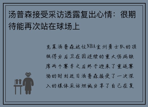 汤普森接受采访透露复出心情：很期待能再次站在球场上