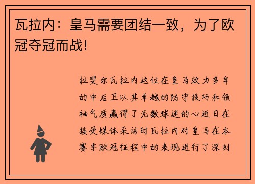瓦拉内：皇马需要团结一致，为了欧冠夺冠而战!
