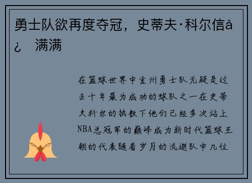 勇士队欲再度夺冠，史蒂夫·科尔信心满满
