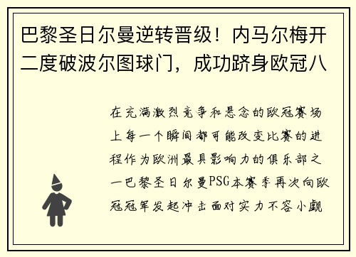 巴黎圣日尔曼逆转晋级！内马尔梅开二度破波尔图球门，成功跻身欧冠八强