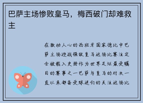 巴萨主场惨败皇马，梅西破门却难救主