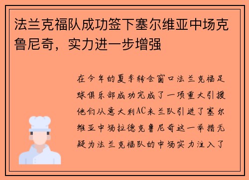 法兰克福队成功签下塞尔维亚中场克鲁尼奇，实力进一步增强