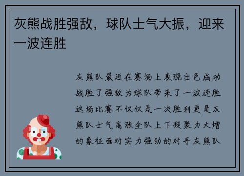 灰熊战胜强敌，球队士气大振，迎来一波连胜