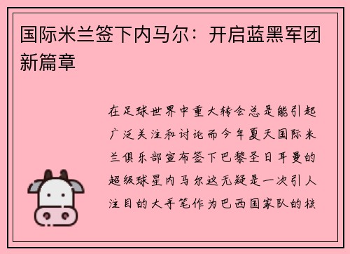 国际米兰签下内马尔：开启蓝黑军团新篇章