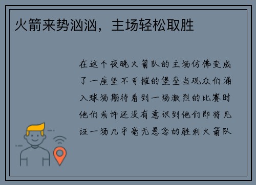 火箭来势汹汹，主场轻松取胜