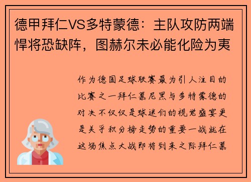 德甲拜仁VS多特蒙德：主队攻防两端悍将恐缺阵，图赫尔未必能化险为夷