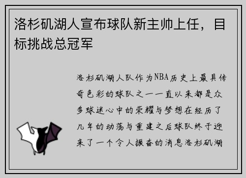洛杉矶湖人宣布球队新主帅上任，目标挑战总冠军